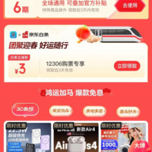 京东白条年货节会场，可领3元购票白条立减券与6期免息卷等福利