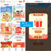 广东（非深圳）建行生活，首页，一分购惊喜，付 0.01得1元立减金