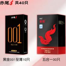 赤尾 玻尿酸至薄安全套组合 共40只（五合一*30只+黑金001*10只）