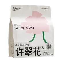 14点开始：许翠花 植物混合猫砂 钠基矿混砂单包 2.5kg