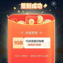 移动签到有礼得流量，实测得1G流量