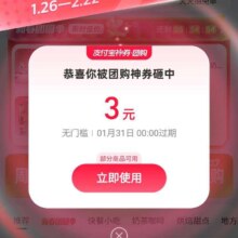 淘宝神卷，新春团圆季，弹3元无门槛红包，大牌好物一分购购！
