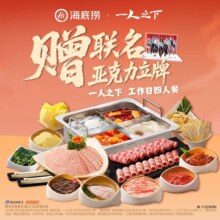 美团到店 海底捞 一人之下工作日四人餐（赠周边）