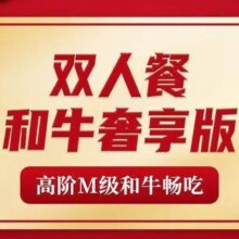 美团 牛New寿喜烧 双人和牛奢享版自助畅吃 高阶和牛畅吃