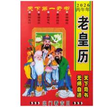 2026年日历老黄历皇历吉日占卜算卦黄道吉日二十四节气农家历