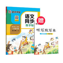 墨点语文同步练字帖