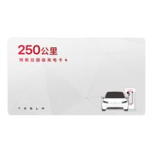 特斯拉 充电桩配件 特斯拉超级充电卡（内含50度电）