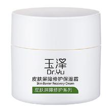 玉泽 皮肤屏障修护保湿面霜50g
