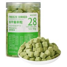 WEYES 冻干猫草粒80g成幼猫粮宠物零食营养发腮高蛋白化毛排毛