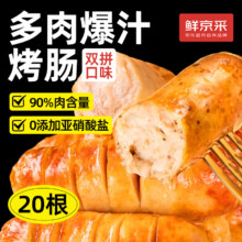 鲜京采 原味黑胡椒双拼烤肠20根/2斤