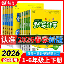 2026春季新版《小学默写能手》
