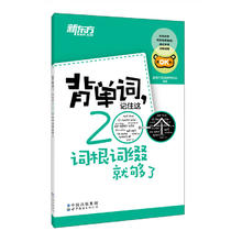 《背单词,记住这200个词根词缀就够了》
