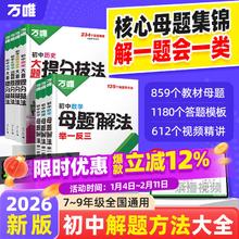 万唯中考2026初中母题解法大全与 一本通提分技法 全国通用 9门任选