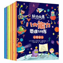 《脑力风暴：八大能力思维训练》全套8册