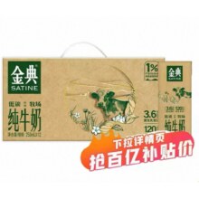 天降礼金：金典纯牛奶250ml*12盒