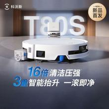 科沃斯 T80S 扫地机器人 一体机 全自动清洁 活筒体贴边洗 上下水版