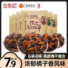 宏泰记 陈皮杨梅干26g*6袋