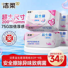 洁柔 益生菌湿厕纸 80片*4包