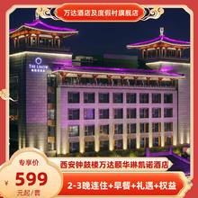 西安钟鼓楼万达颐华琳凯诺酒店2-3晚连住+早餐+礼遇+权益