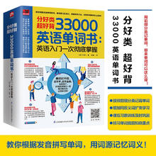 《分好类超好背 33000英语单词》英语入门 一次彻底掌握