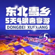 美团 奢享出游 哈尔滨奢享品质游 5天4晚跟团游