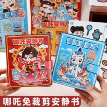 赞尼哪吒安静书 两本装哪吒+敖丙