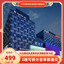 万达酒店及度假村京津冀区域18店2晚可拆分含早餐通兑