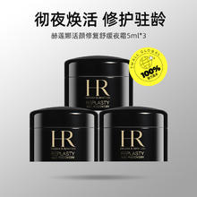 赫莲娜 HR/赫莲娜活颜修复舒缓夜霜5ml*3