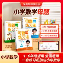 学而思 《小学母题练习法》