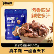 今日必买：科尔沁 卤香牛肉 500g 五香味