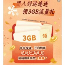 移动腊八好运连连，领3G流量，抽100京东E卡