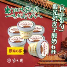 美团外卖 紫光园 奶皮子酸奶 6杯兑换券 1张
