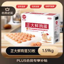 正大食品 CP 鲜鸡蛋年货节礼盒装 30枚 Plus联名款 3.18斤 源头直发