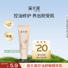 溪木源 层孔菌控油安护精华清爽控油敏感肌专研补水保湿乳液圣诞礼物 层孔菌精华乳15ml