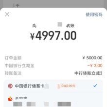 支付宝中行给小号转账5000立减3元，可参加3次，共9元，同步可达标支付有礼！