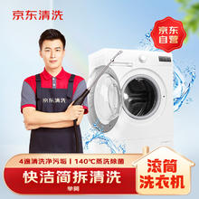 京东 家政 洗衣机简拆洗(单筒滚筒/波轮选约) 专业清洗 140℃蒸汽除菌