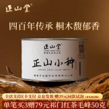 正山堂 正山小种红茶特级  2025新茶 武夷山桐木关茶叶罐装年货送礼 50g1罐