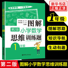 限移动端：图解小学数学思维训练题1-6年级小升初第2版逻辑强化训练新华书店
