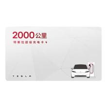 特斯拉 超级充电卡畅享版（正确提交VIN码后48小时内充值到账） 特斯拉超级充电卡（内含400度电）