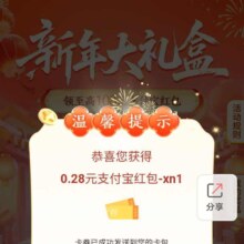 工商银行新年大礼盒，抽108元支付宝红包