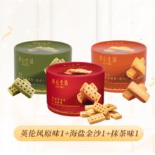 今日必买、淘金币可用：美心生活 黄油曲奇 原味72g+海盐金沙72g+抹茶72g