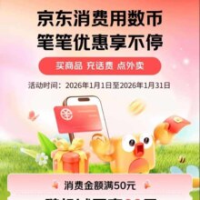 京东 消费用数币 笔笔优惠享不停 消费金额满50元随机减至高20元