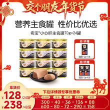 希宝 小心肝慕斯主食罐 24罐