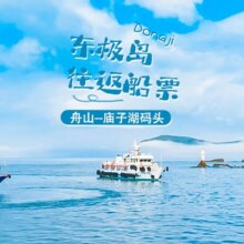 美团 舟山东极岛庙子湖 单人往返船票 庙子湖航线
