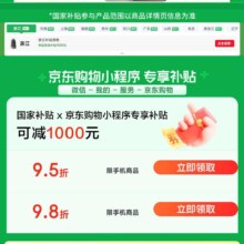 京东 手机国家补贴 领95这/98折手机商品优惠券 至高可减1000元（每日0点更新，文章分享至微信端打开领取）