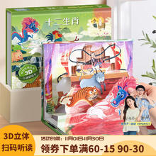 《中国神话幼儿3D立体书绘本：十二生肖》