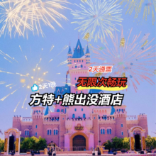 再降价：美团 方特欢乐世界 元旦特惠 日场+夜场 2天无限次 熊出没酒店+餐