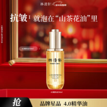 林清轩山茶花4.0精华油修护淡纹精华护肤节日新年礼物50ml送女友送男友