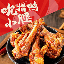 今日必买：阿燕姐 风干鸭小腿 150克