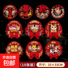 2026马年窗花静电门贴福字装饰 蝴蝶结+经典款各5个 加大号防晒不掉色